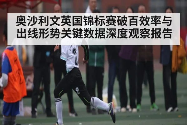 奥沙利文英国锦标赛破百效率与出线形势关键数据深度观察报告