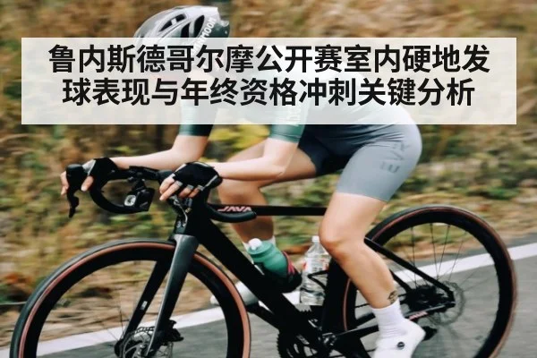 鲁内斯德哥尔摩公开赛室内硬地发球表现与年终资格冲刺关键分析