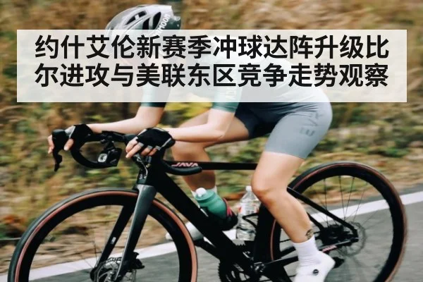 约什艾伦新赛季冲球达阵升级比尔进攻与美联东区竞争走势观察
