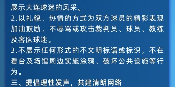 欧宝体育登录入口-赛季主场首战对阵海港，大连英博发布文明观赛倡议书